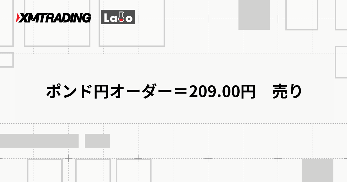 ポンド円オーダー＝209.00円　売り