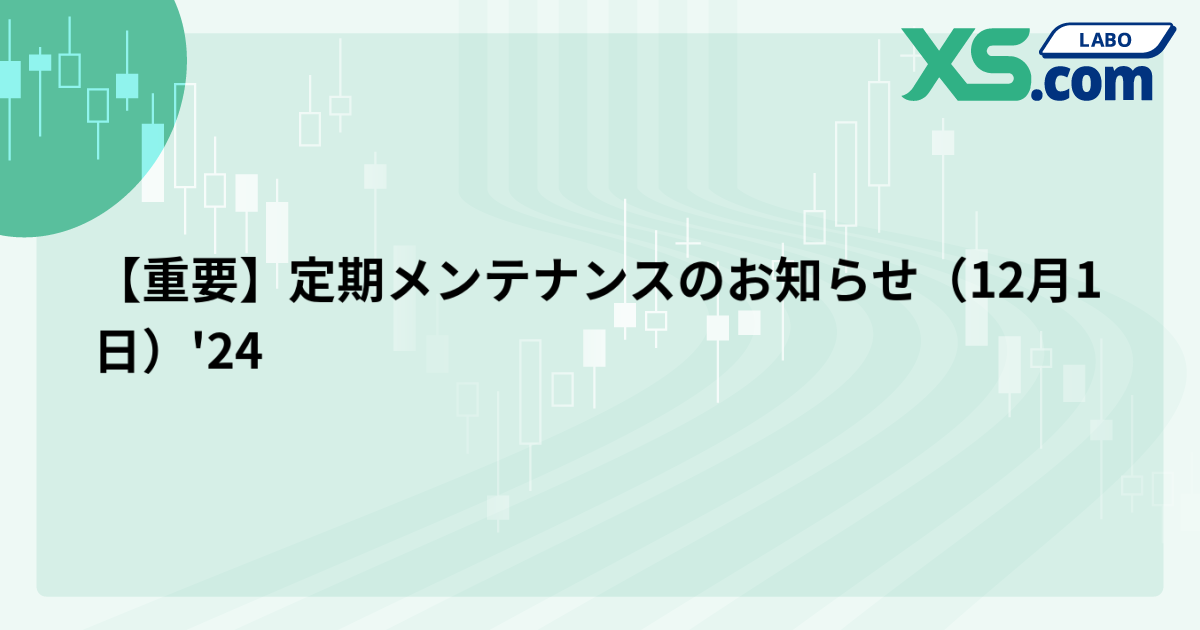 【重要】定期メンテナンスのお知らせ（12月1日）'24