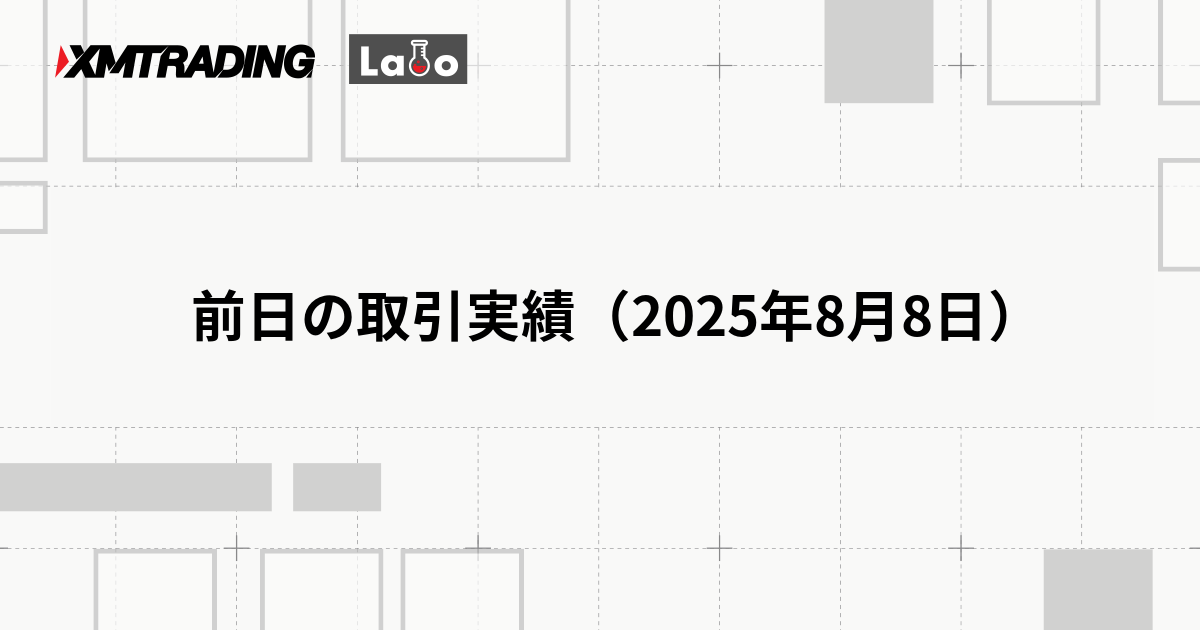 前日の取引実績（2025年8月8日）