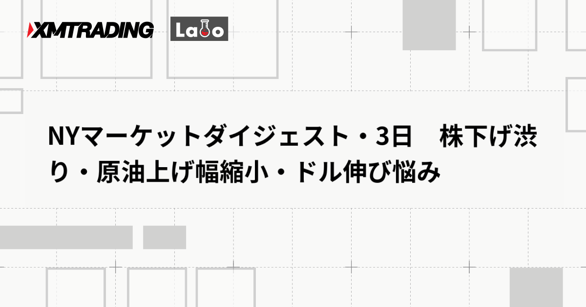 NYマーケットダイジェスト・3日　株下げ渋り・原油上げ幅縮小・ドル伸び悩み