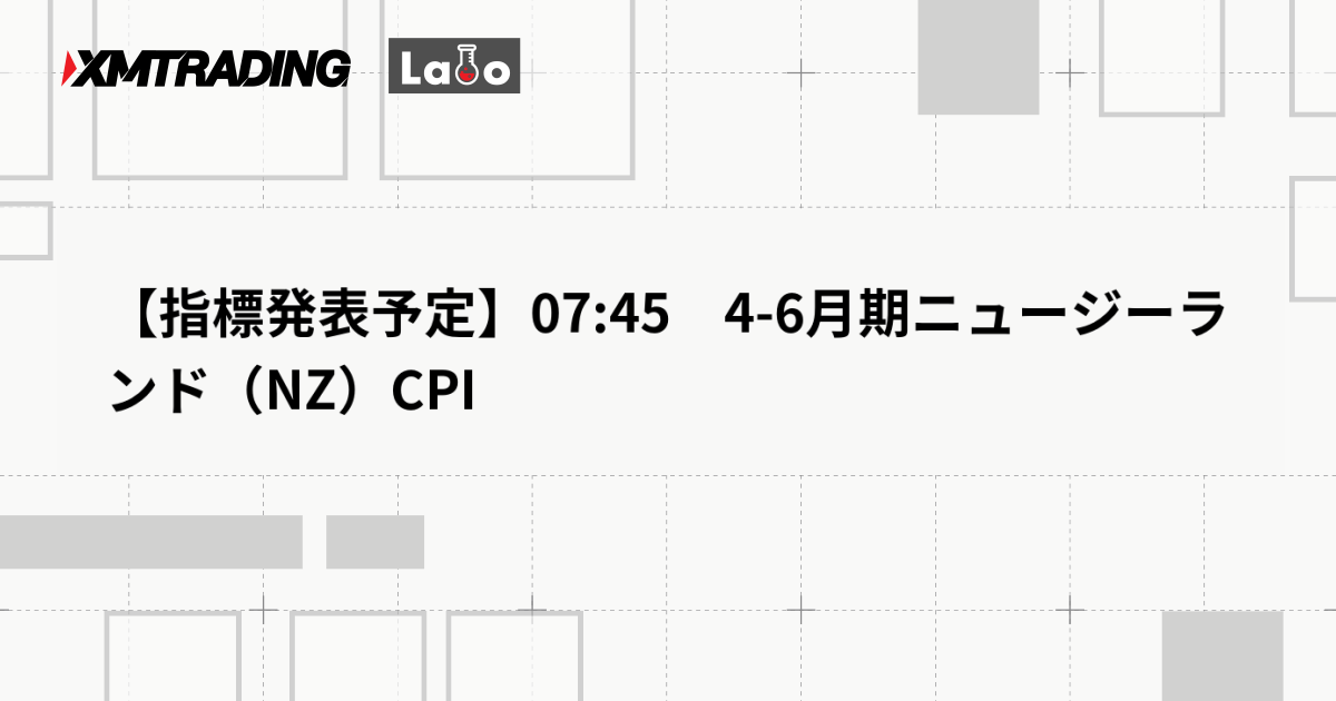 【指標発表予定】07:45　4-6月期ニュージーランド（NZ）CPI