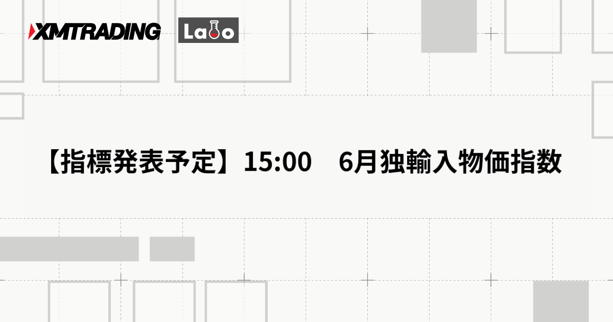 【指標発表予定】15:00　6月独輸入物価指数