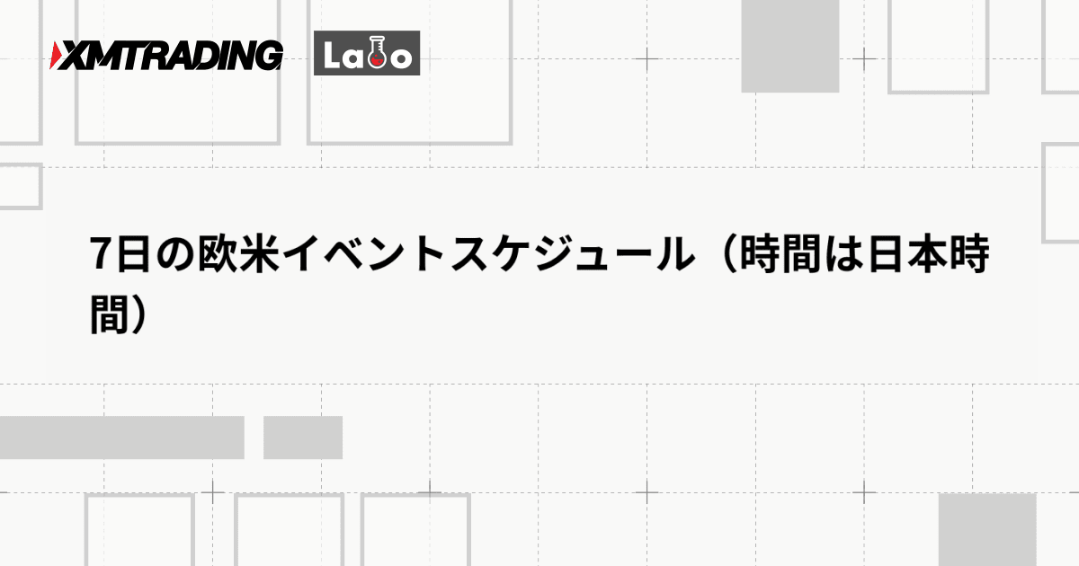 7日の欧米イベントスケジュール（時間は日本時間）