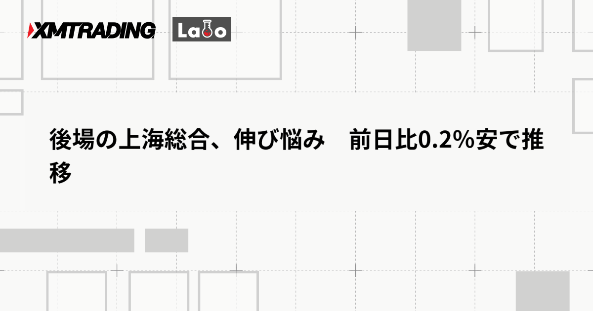 後場の上海総合、伸び悩み　前日比0.2％安で推移
