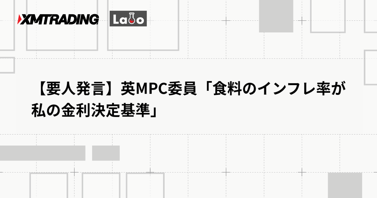 【要人発言】英MPC委員「食料のインフレ率が私の金利決定基準」