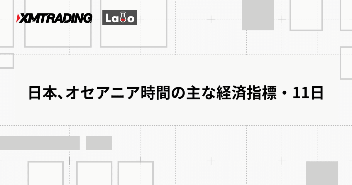 日本､オセアニア時間の主な経済指標・11日