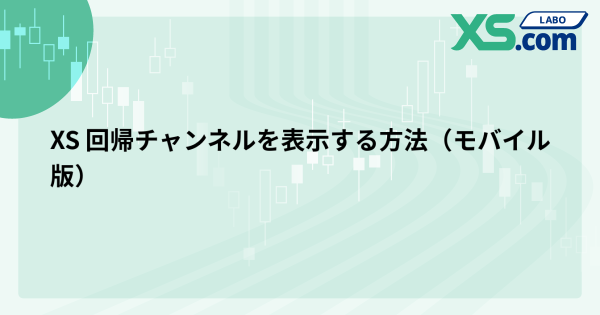 XS 回帰チャンネルを表示する方法（モバイル版）