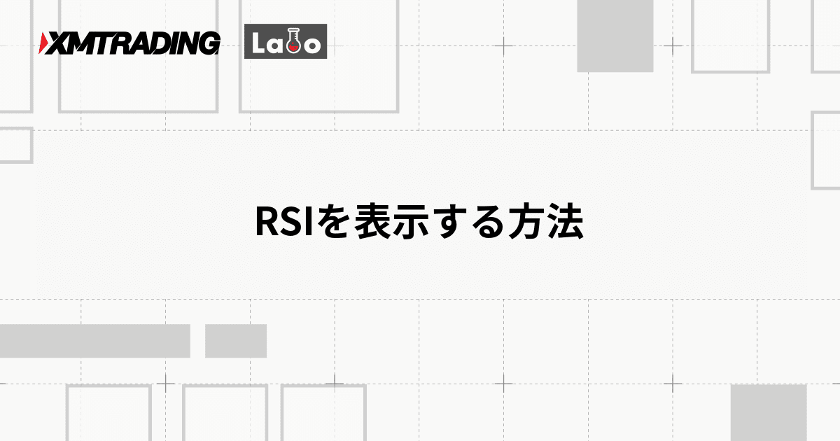 RSIを表示する方法