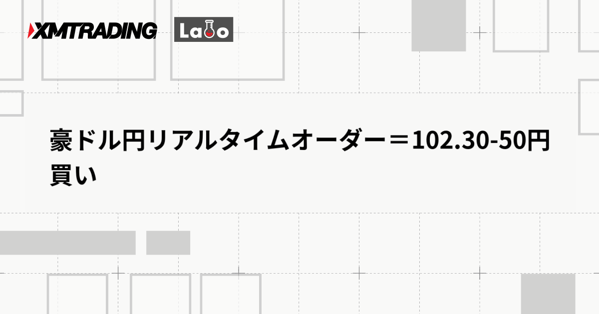 豪ドル円リアルタイムオーダー＝102.30-50円　買い