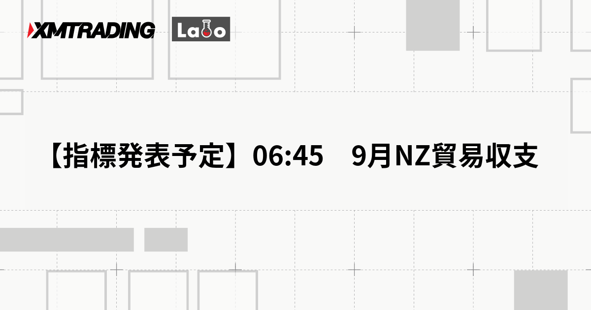【指標発表予定】06:45　9月NZ貿易収支