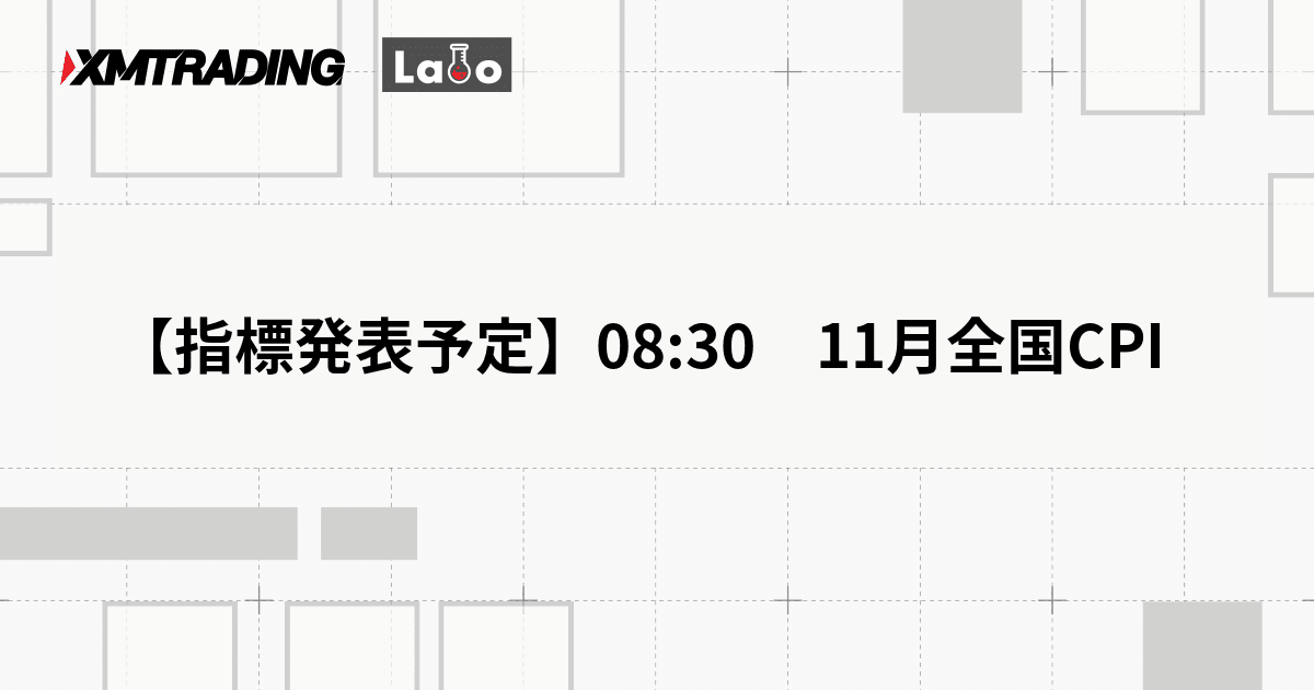【指標発表予定】08:30　11月全国CPI