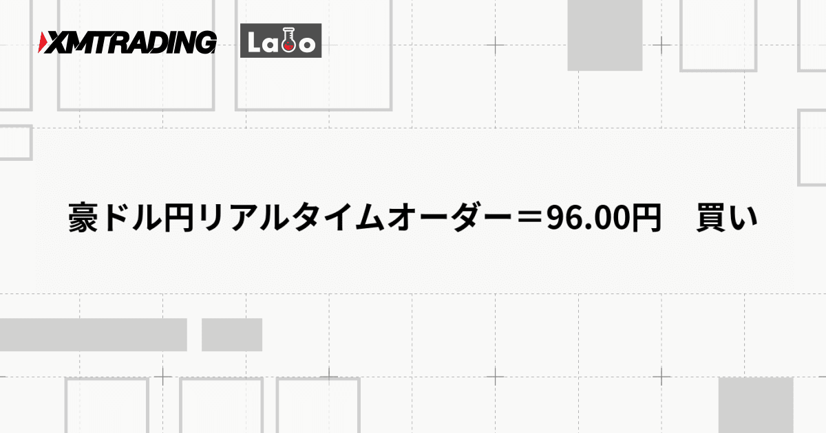 豪ドル円リアルタイムオーダー＝96.00円　買い