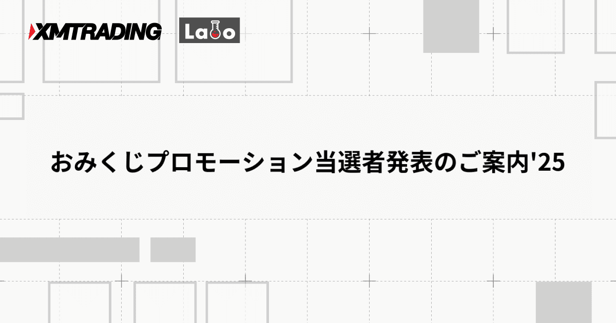 おみくじプロモーション当選者発表のご案内'25