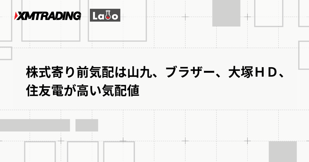 株式寄り前気配は山九、ブラザー、大塚ＨＤ、住友電が高い気配値