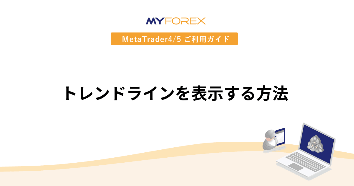 トレンドラインを表示する方法