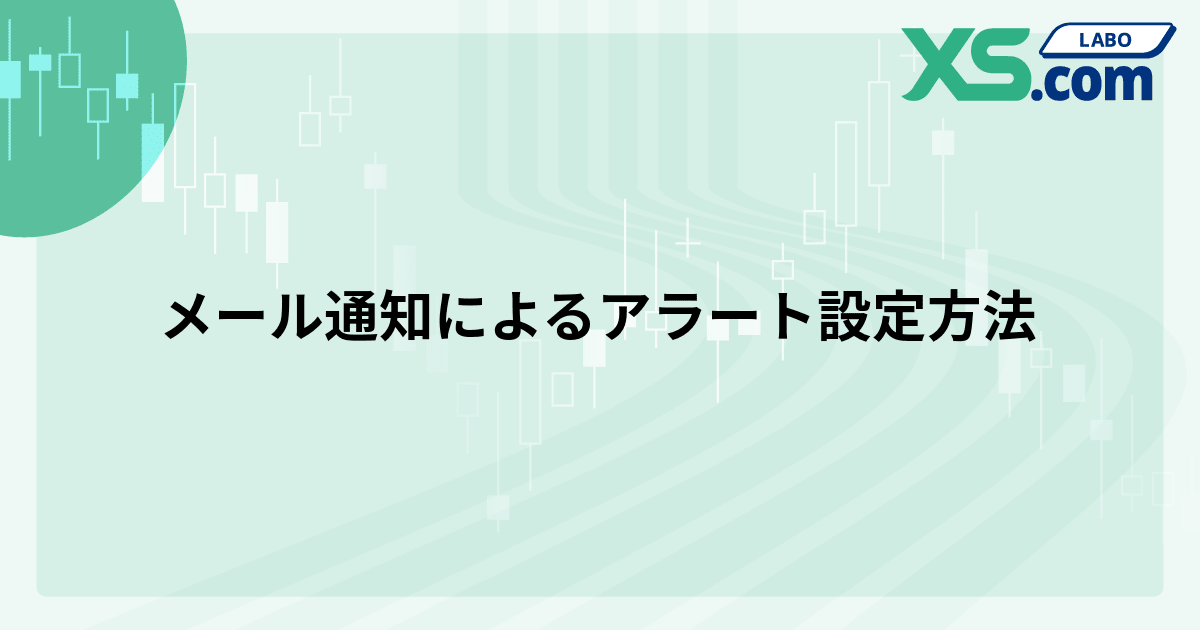 メール通知によるアラート設定方法
