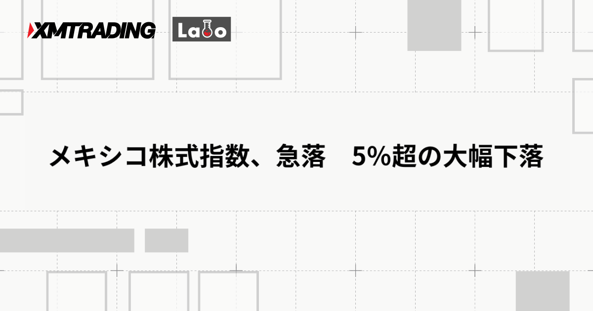 メキシコ株式指数、急落　5％超の大幅下落