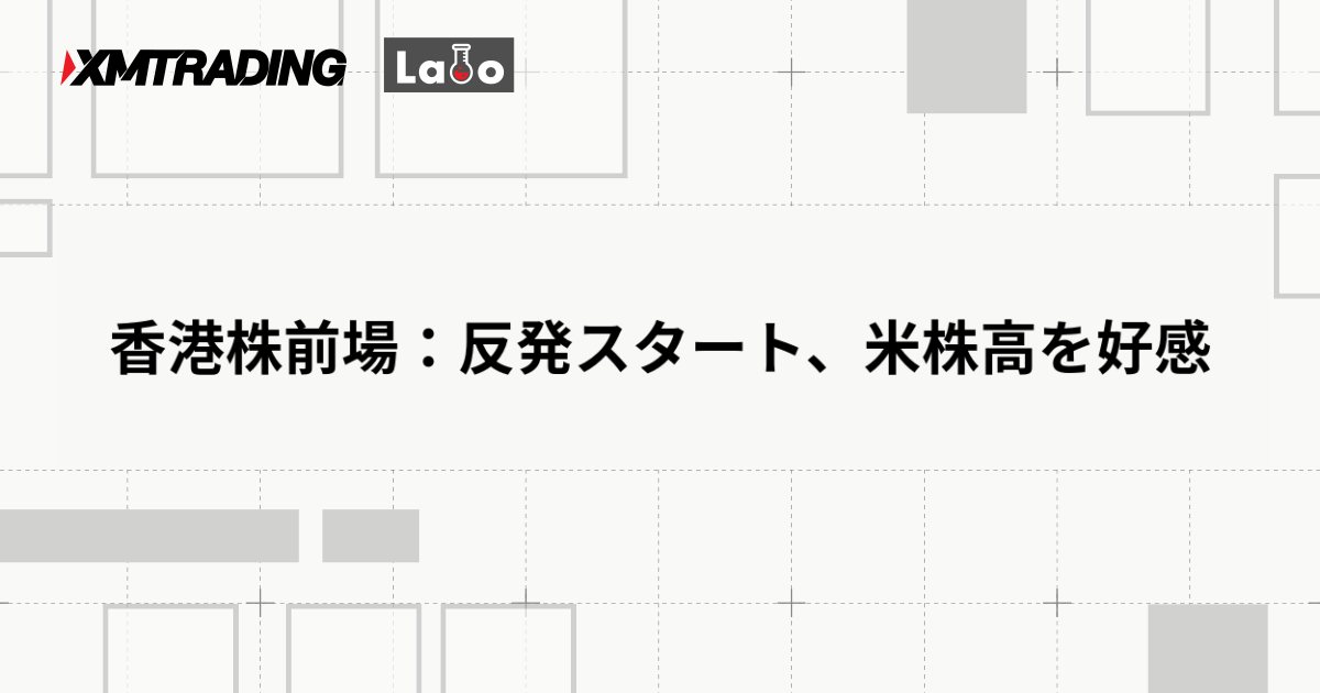 香港株前場：反発スタート、米株高を好感