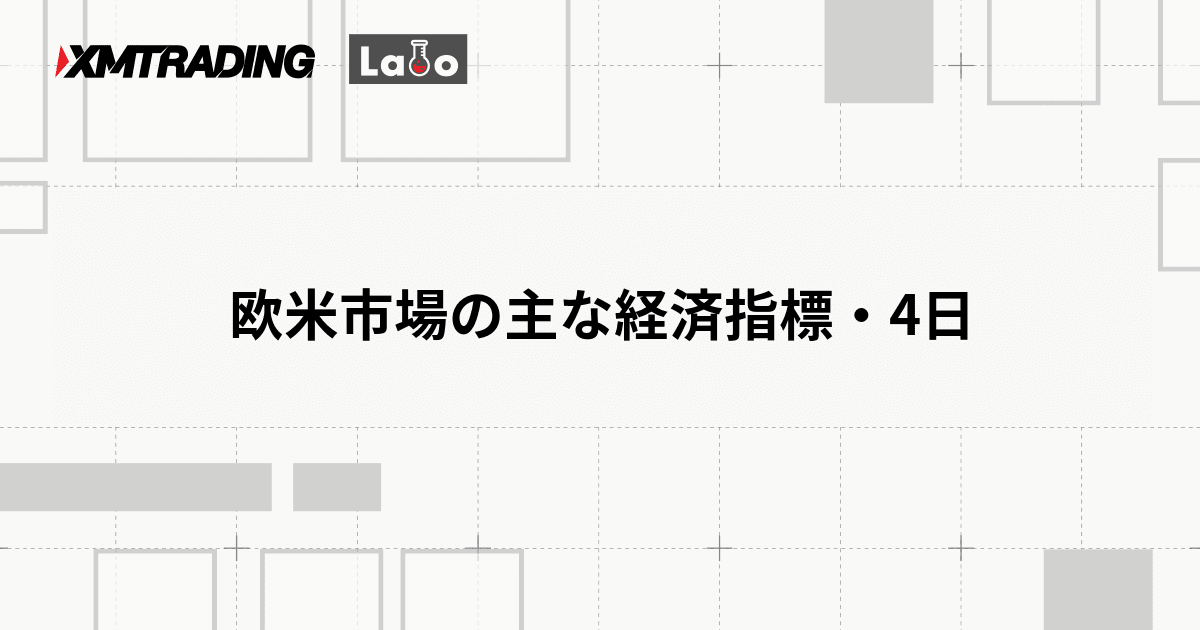 欧米市場の主な経済指標・4日