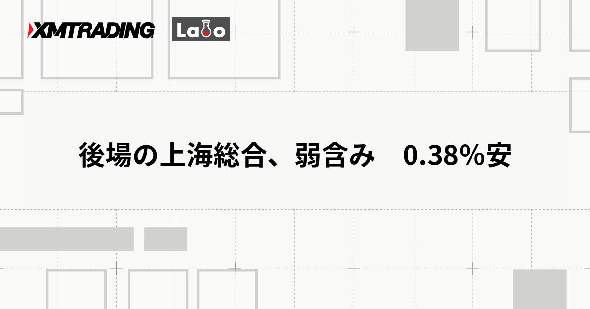 後場の上海総合、弱含み　0.38％安