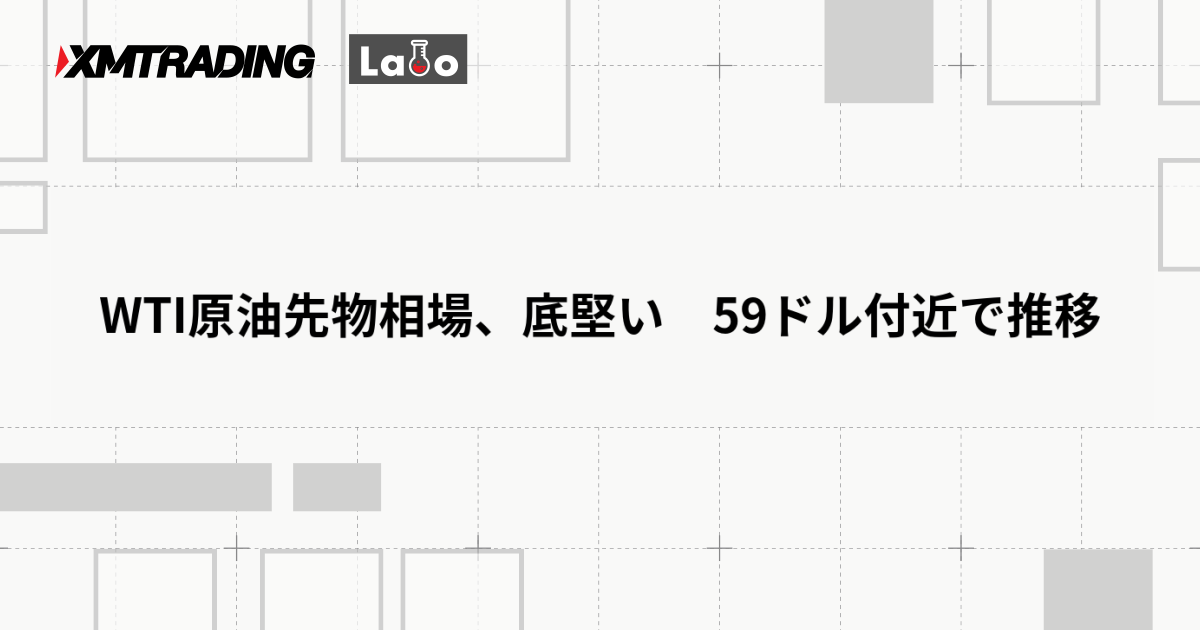WTI原油先物相場、底堅い　59ドル付近で推移