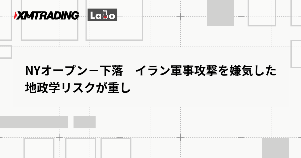 NYオープン－下落　イラン軍事攻撃を嫌気した地政学リスクが重し