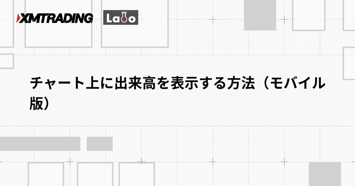 チャート上に出来高を表示する方法（モバイル版）