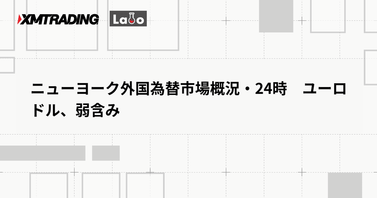 ニューヨーク外国為替市場概況・24時　ユーロドル、弱含み