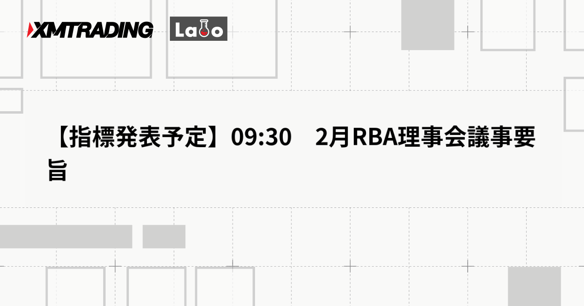 【指標発表予定】09:30　2月RBA理事会議事要旨