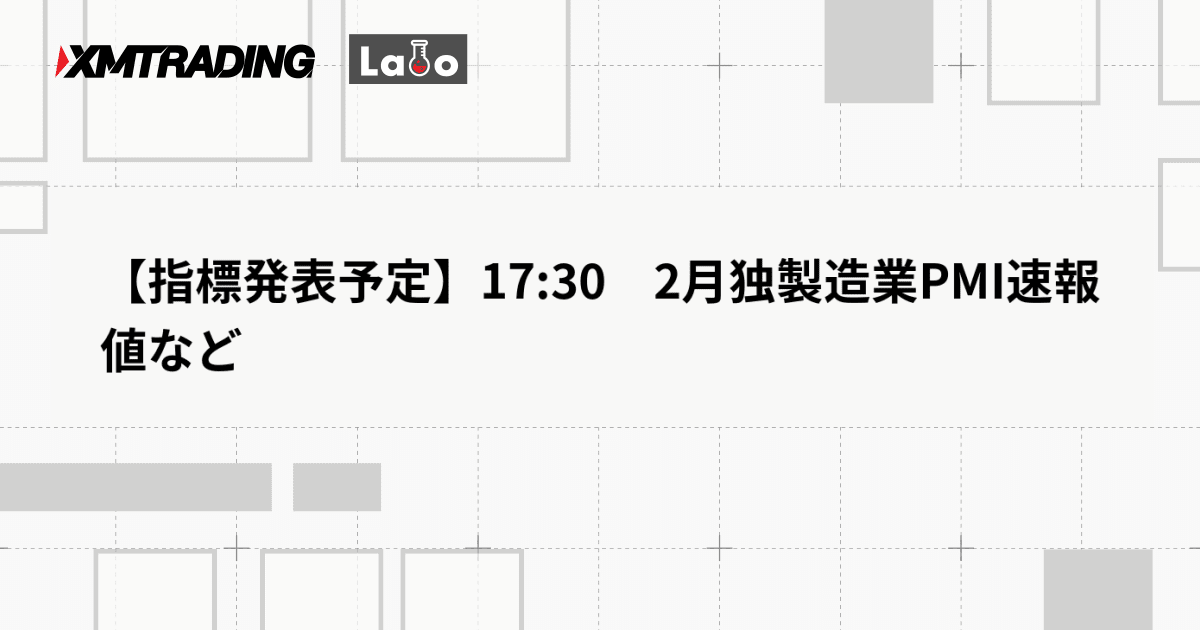 【指標発表予定】17:30　2月独製造業PMI速報値など