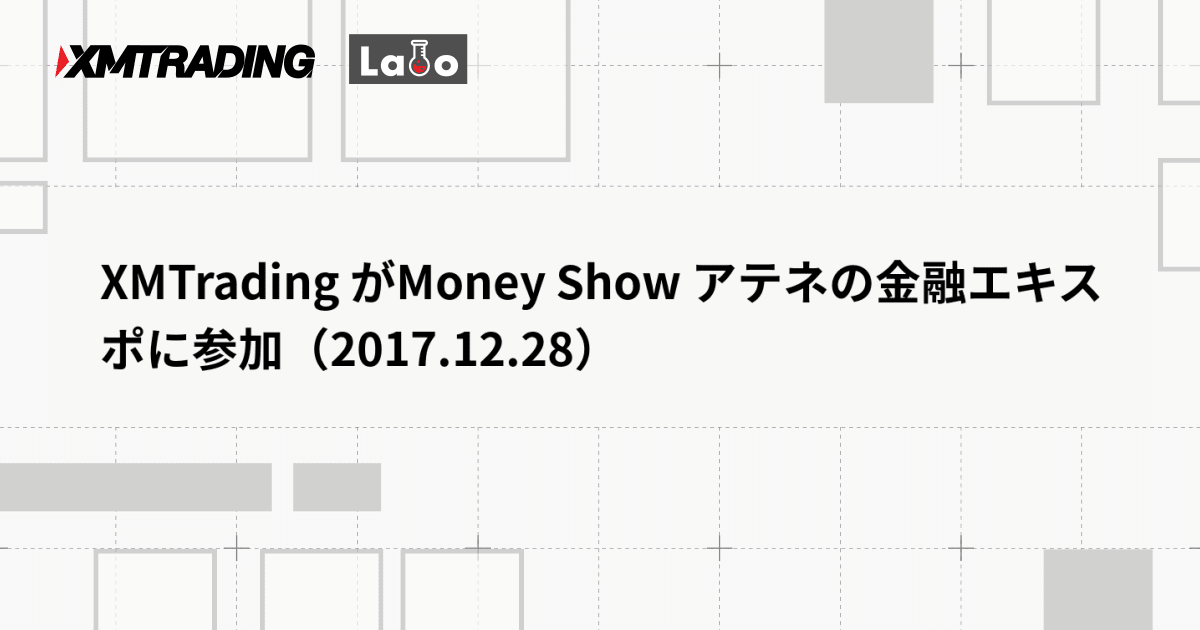 XMTrading がMoney Show アテネの金融エキスポに参加（2017.12.28）