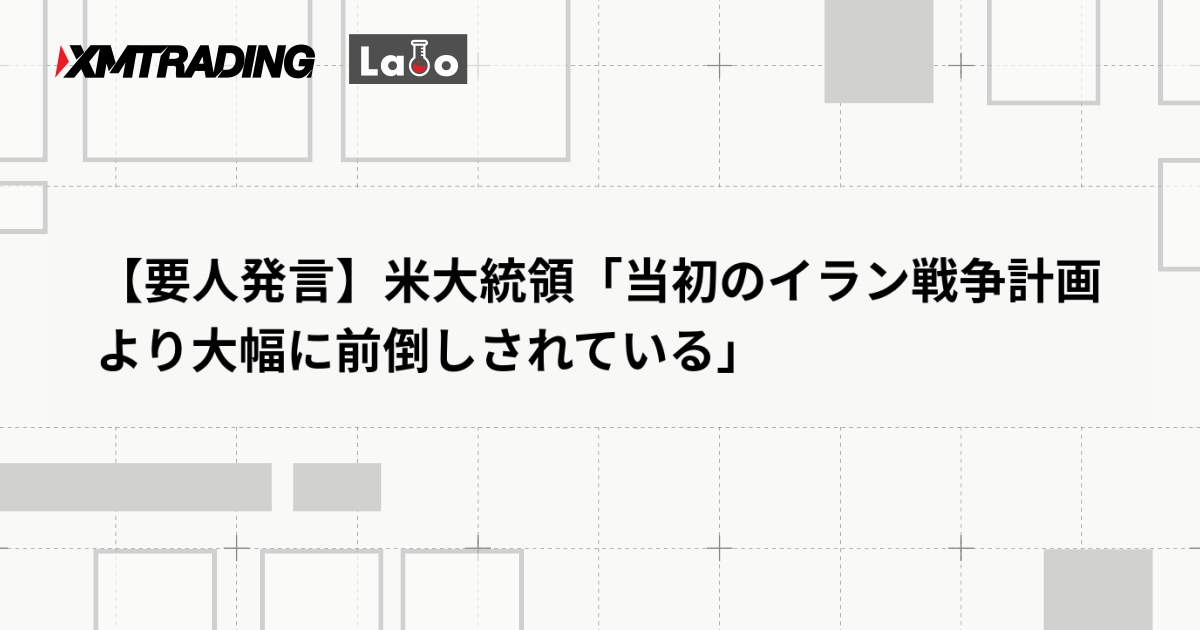 【要人発言】米大統領「当初のイラン戦争計画より大幅に前倒しされている」