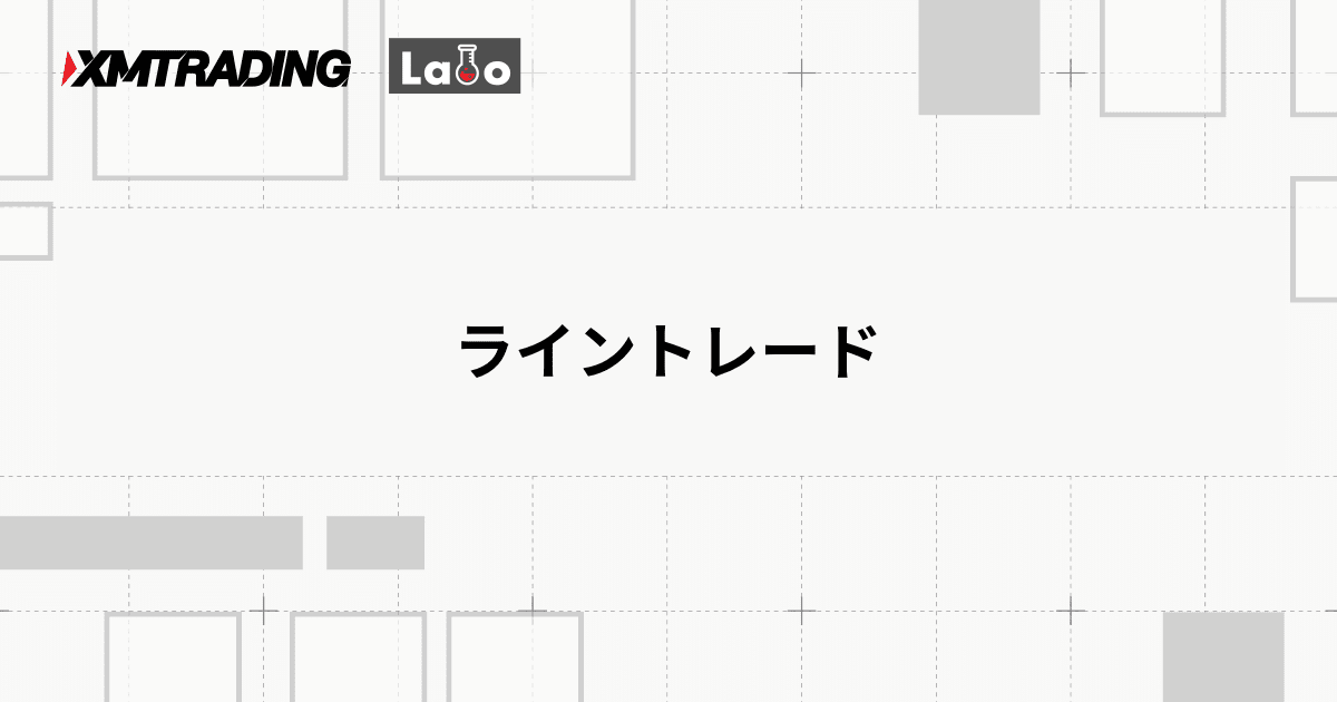 ライントレード