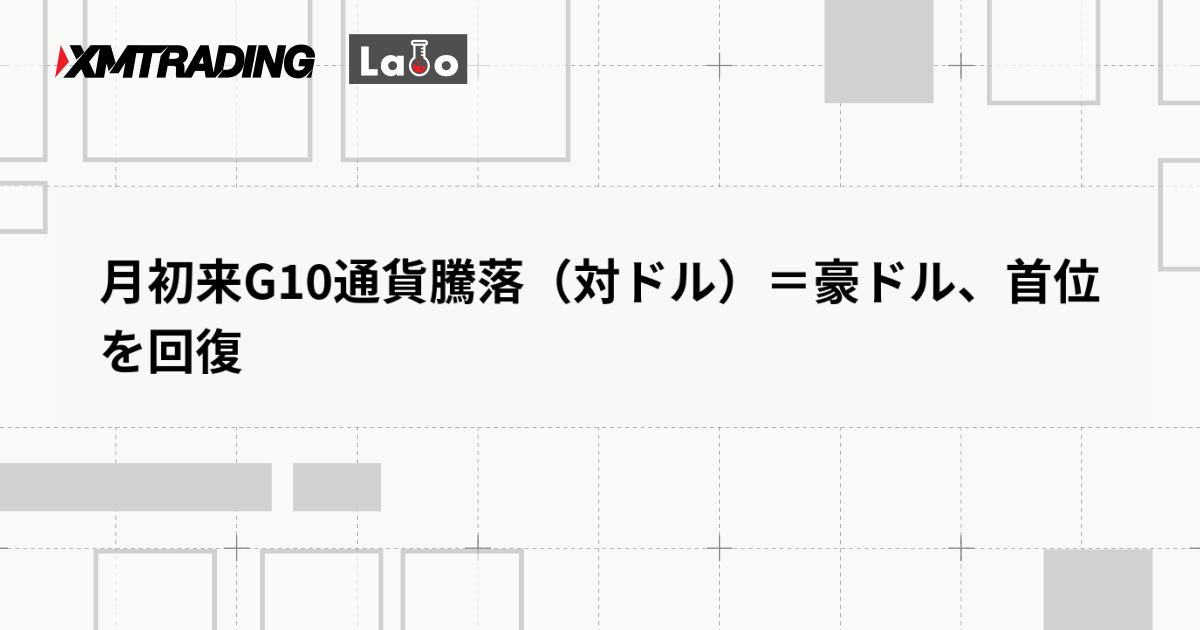 月初来G10通貨騰落（対ドル）＝豪ドル、首位を回復