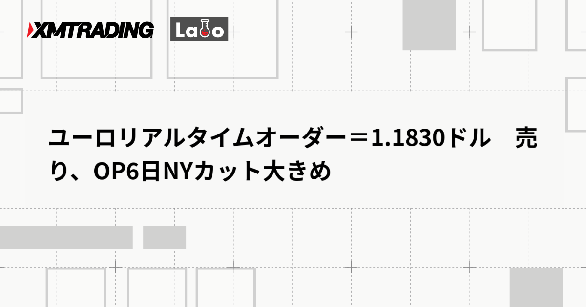 ユーロリアルタイムオーダー＝1.1830ドル　売り、OP6日NYカット大きめ