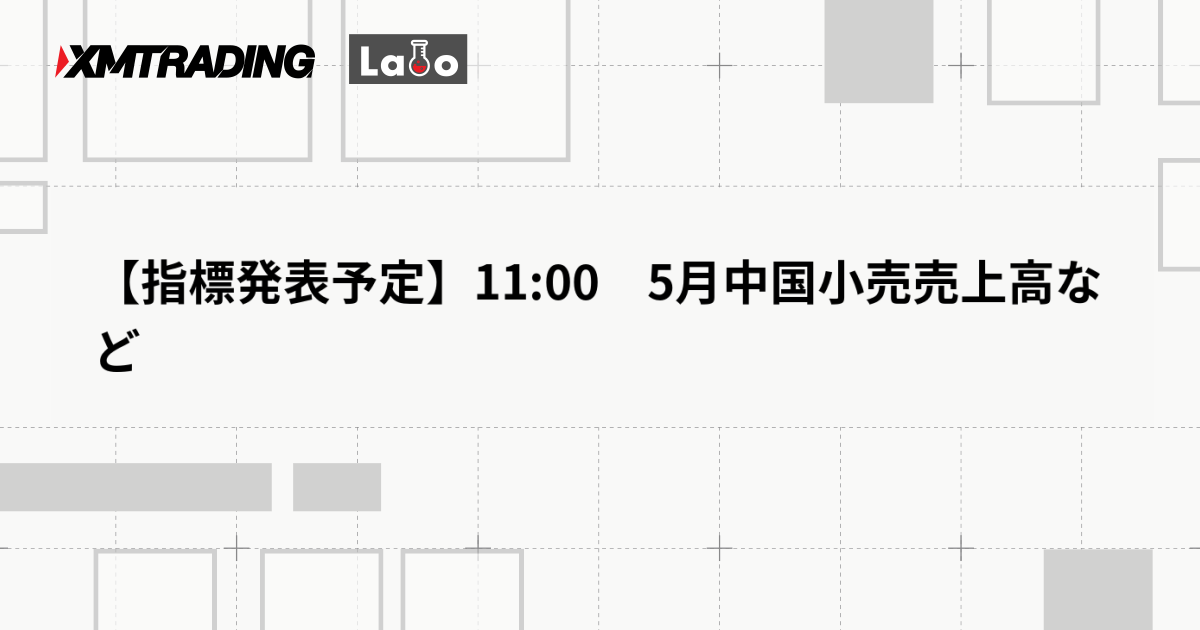【指標発表予定】11:00　5月中国小売売上高など