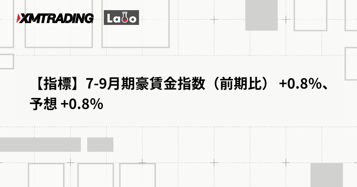 【指標】7-9月期豪賃金指数（前期比） +0.8％、予想 +0.8％