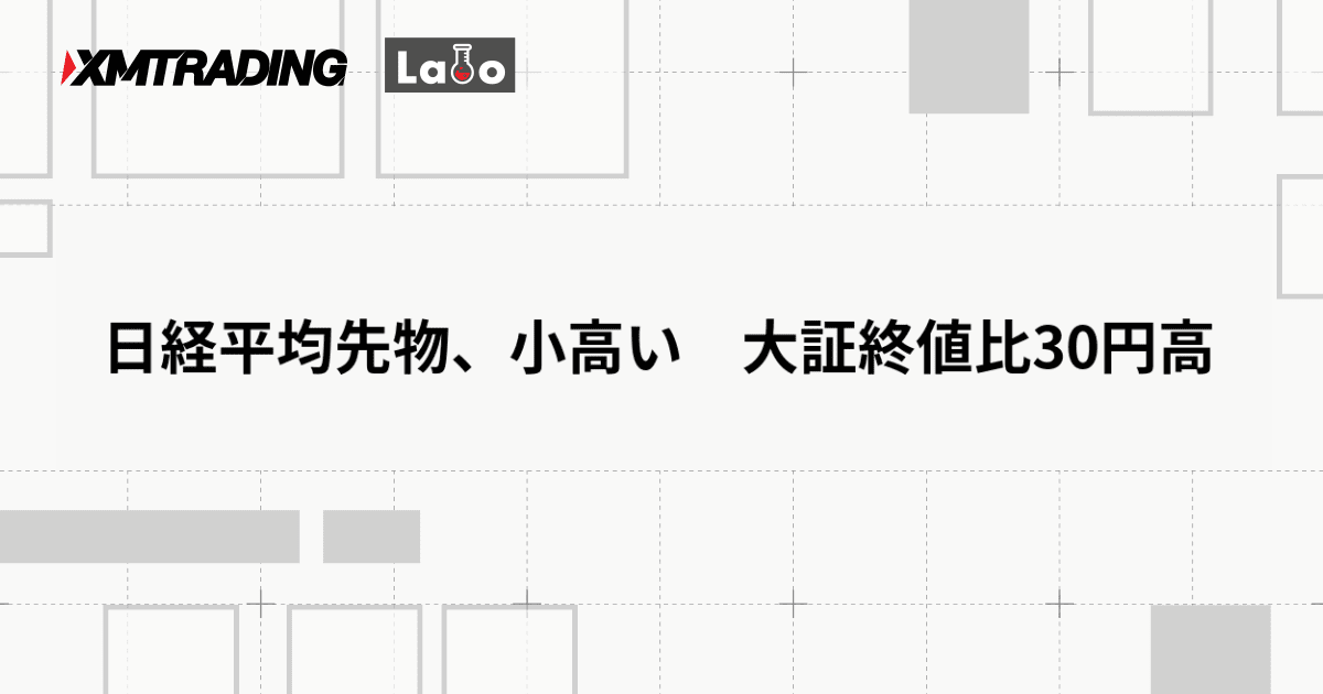 日経平均先物、小高い　大証終値比30円高