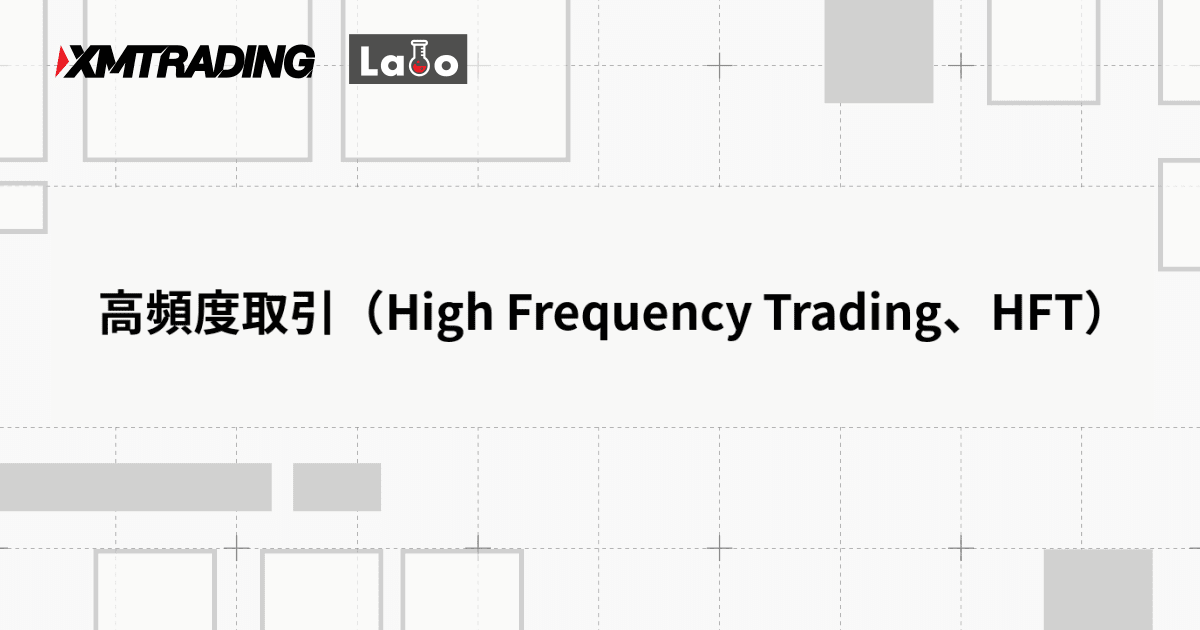 高頻度取引（High Frequency Trading、HFT）