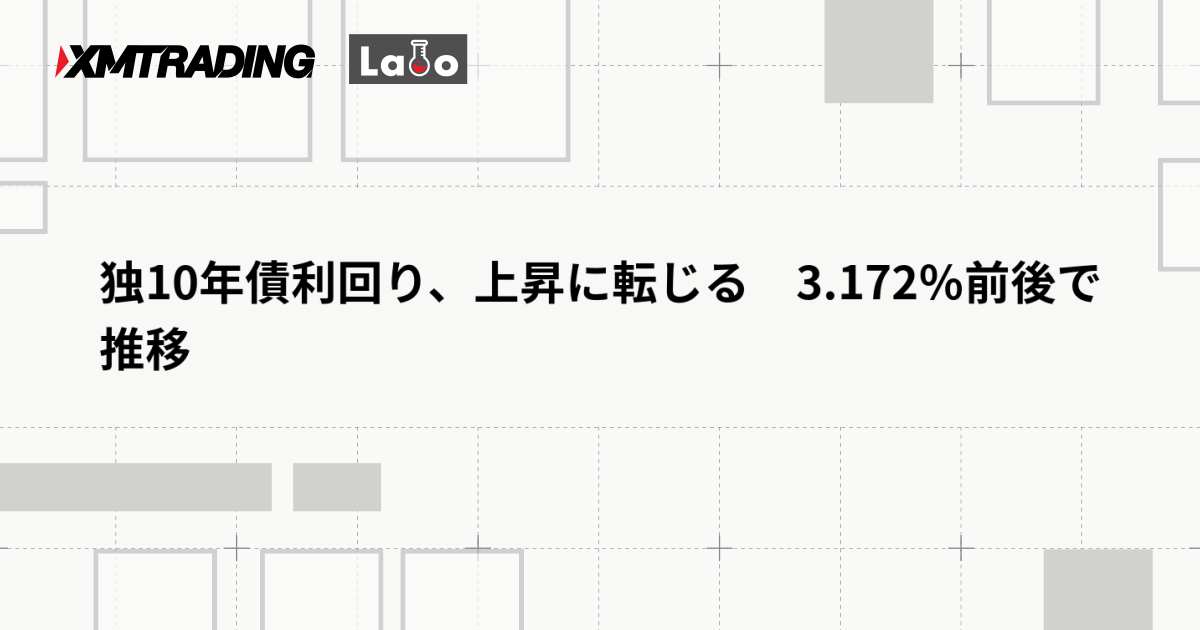 独10年債利回り、上昇に転じる　3.172％前後で推移