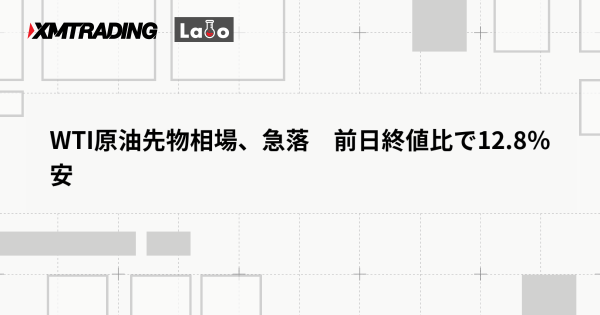 WTI原油先物相場、急落　前日終値比で12.8％安
