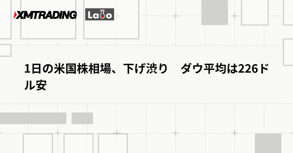 1日の米国株相場、下げ渋り　ダウ平均は226ドル安