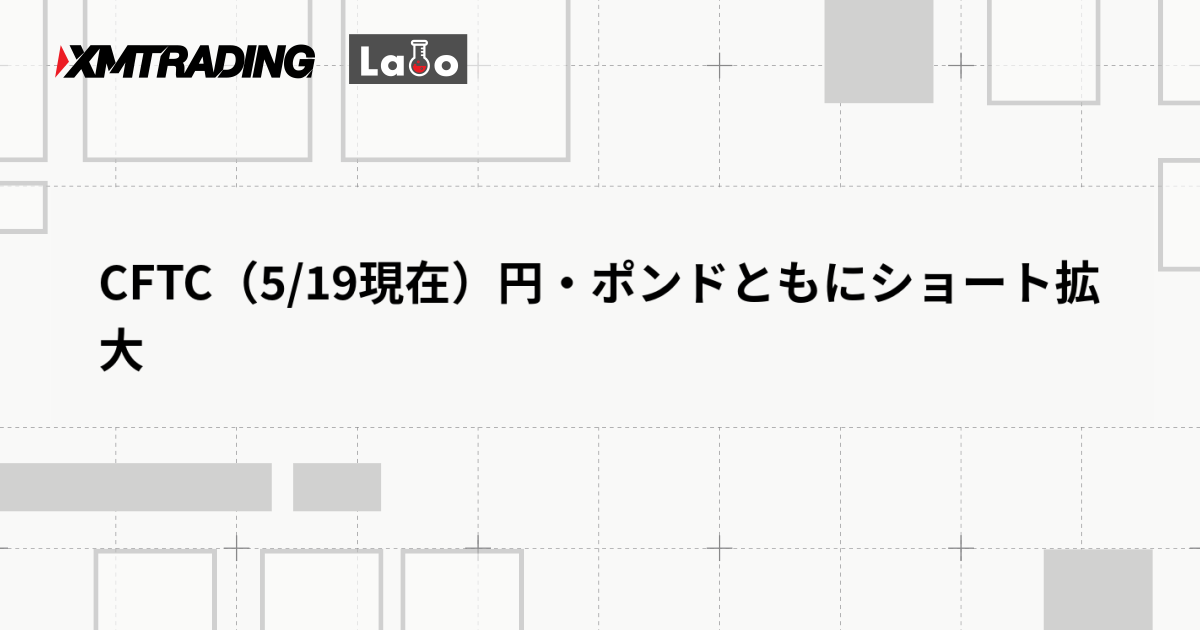 CFTC（5/19現在）円・ポンドともにショート拡大