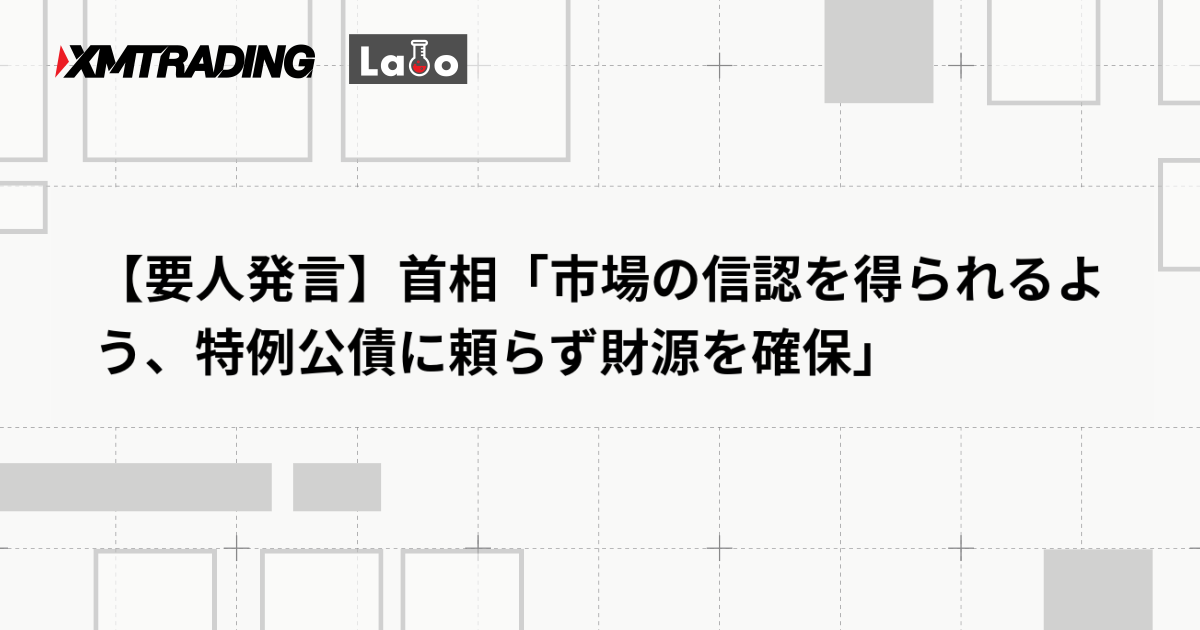 【要人発言】首相「市場の信認を得られるよう、特例公債に頼らず財源を確保」