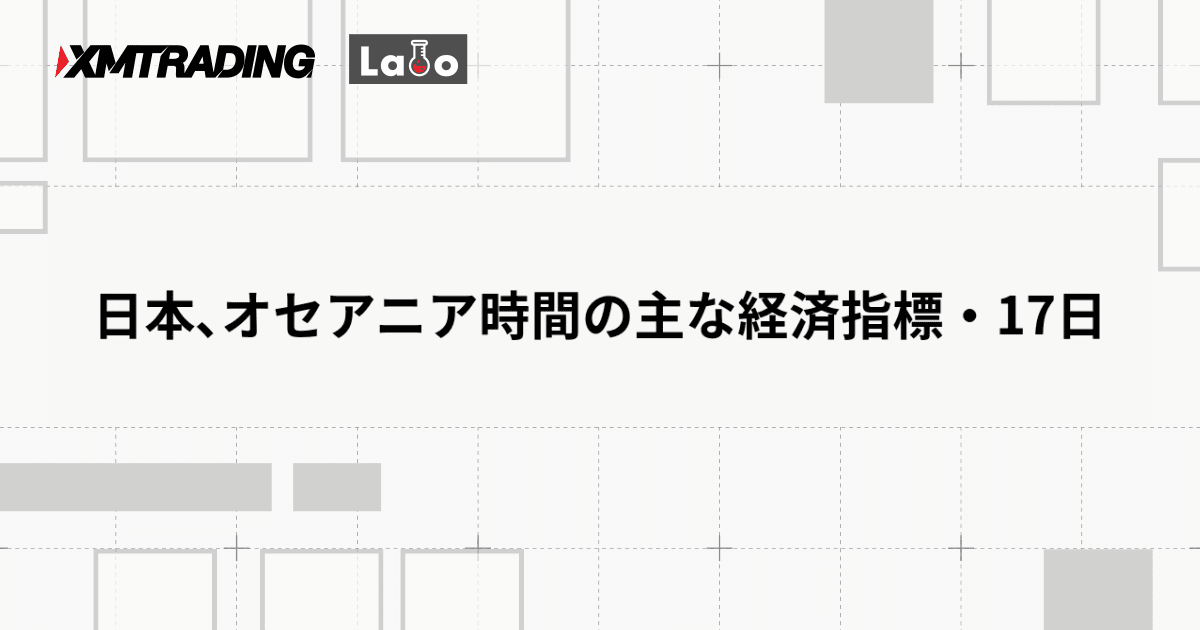 日本､オセアニア時間の主な経済指標・17日