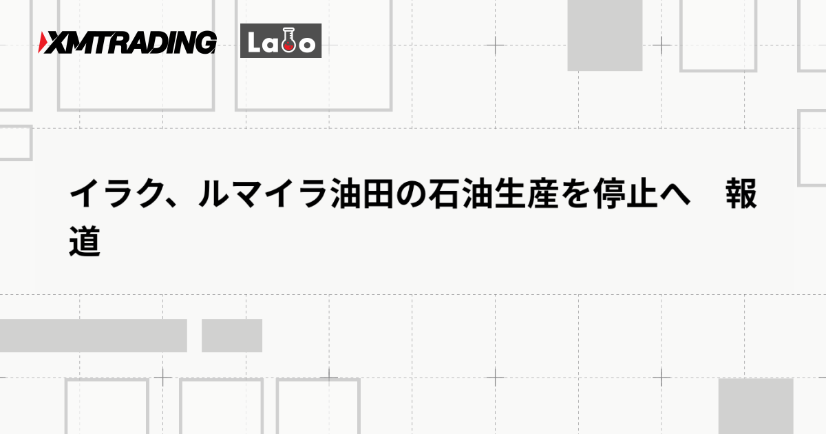 イラク、ルマイラ油田の石油生産を停止へ　報道