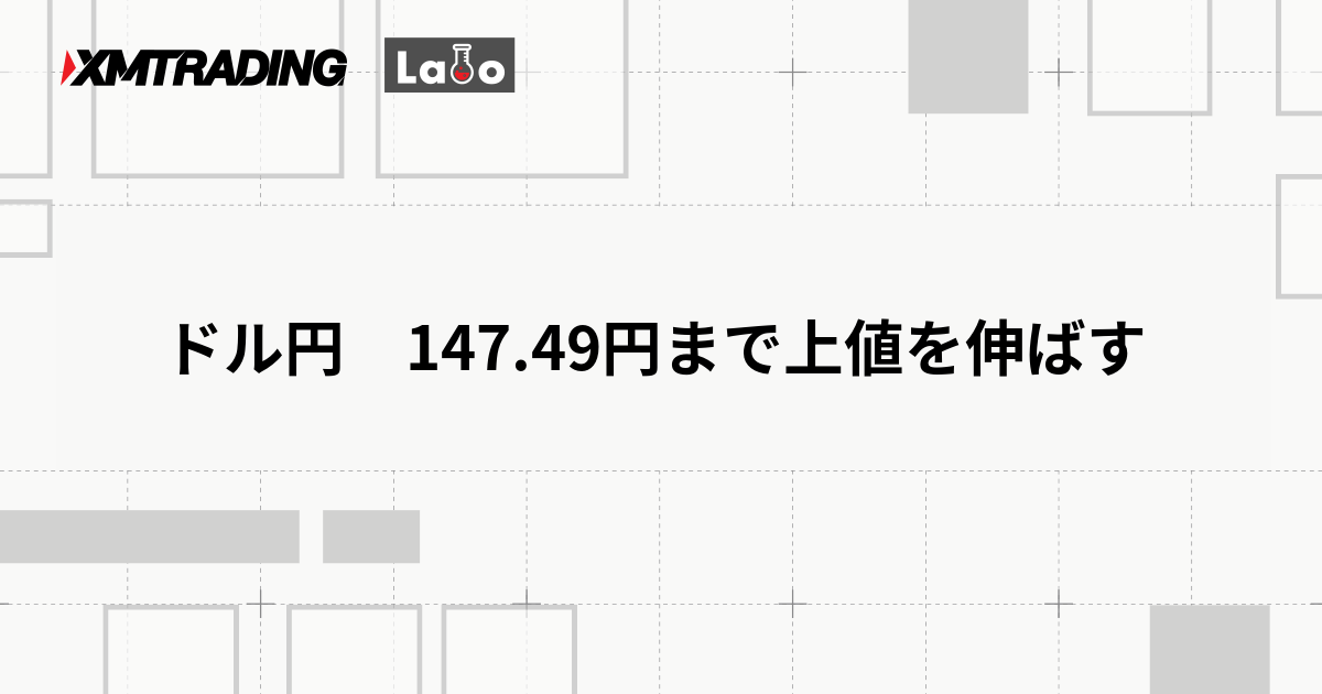 ドル円　147.49円まで上値を伸ばす