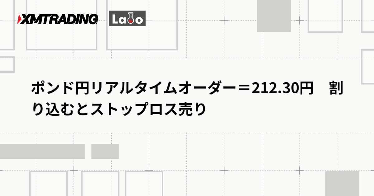 ポンド円リアルタイムオーダー＝212.30円　割り込むとストップロス売り