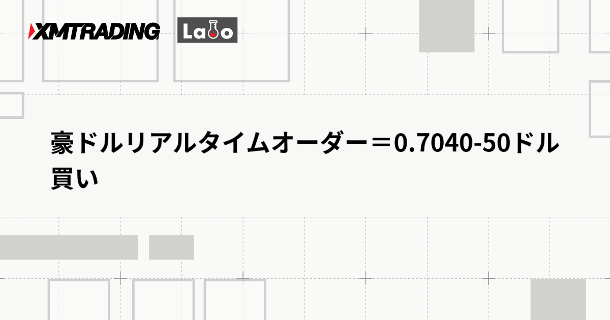 豪ドルリアルタイムオーダー＝0.7040-50ドル　買い
