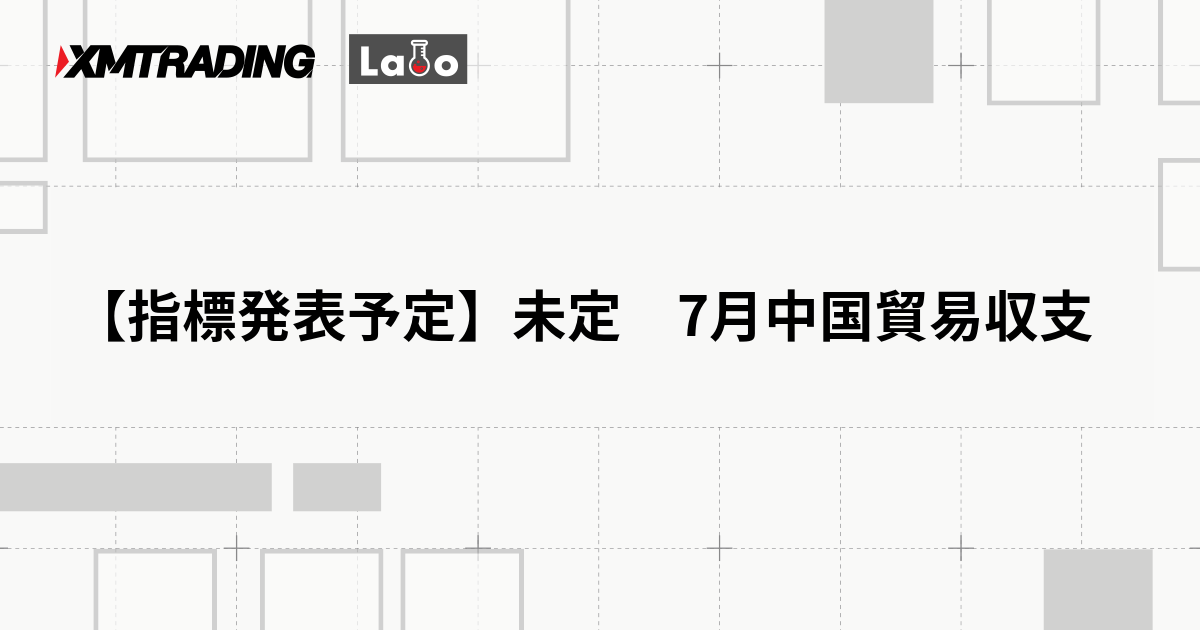 【指標発表予定】未定　7月中国貿易収支